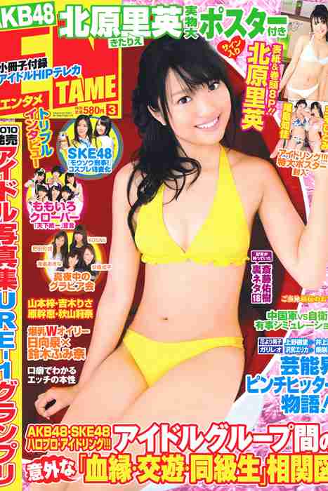 [日本写真杂志]ID0041 [ENTAME] 2011.03 北原里英 三宅ひとみ 尾島知佳 山本梓 吉木り