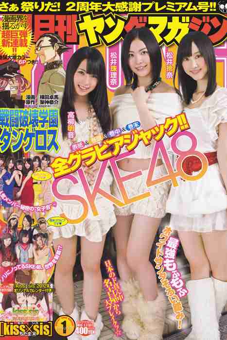 [日本写真杂志]ID0104 [Monthly Young Magazine] 2012 No.01 SKE48 松井珠理奈 松井玲奈 高柳