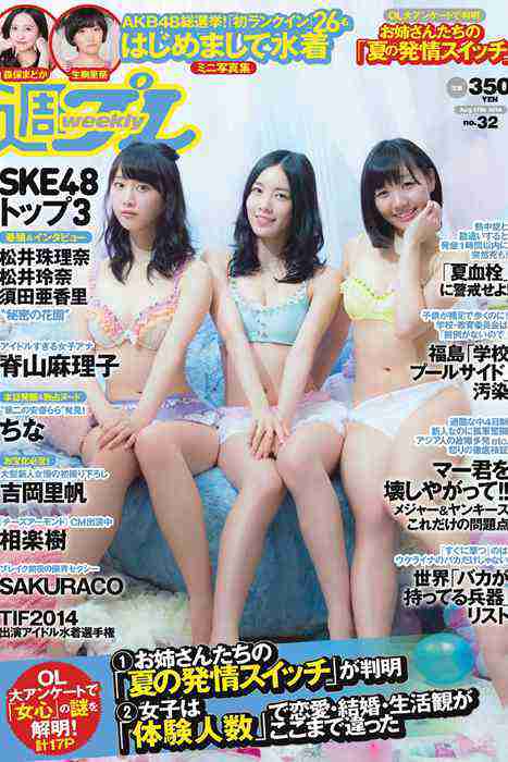 [weekly play boy花花公子週刊]ID214 2014 No.32 SKE48 相楽樹 吉岡里帆 脊山麻理子 SAKU