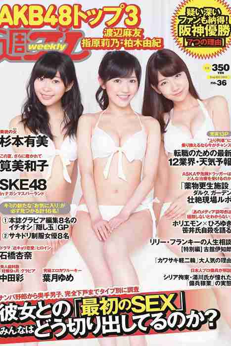 [weekly play boy花花公子週刊]ID217 2014 No.36 渡辺麻友 杉本有美 石橋杏奈 筧美和子