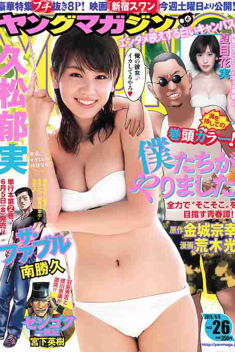 [young magazine性感写真杂志]ID0074 2015.05 No.26 久松郁実 夏目花実 [9P5.3M]